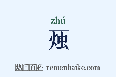 烛是什么意思的图片